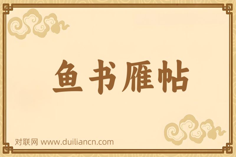 鱼书雁帖词语的意思