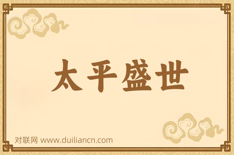 太平盛世词语的意思
