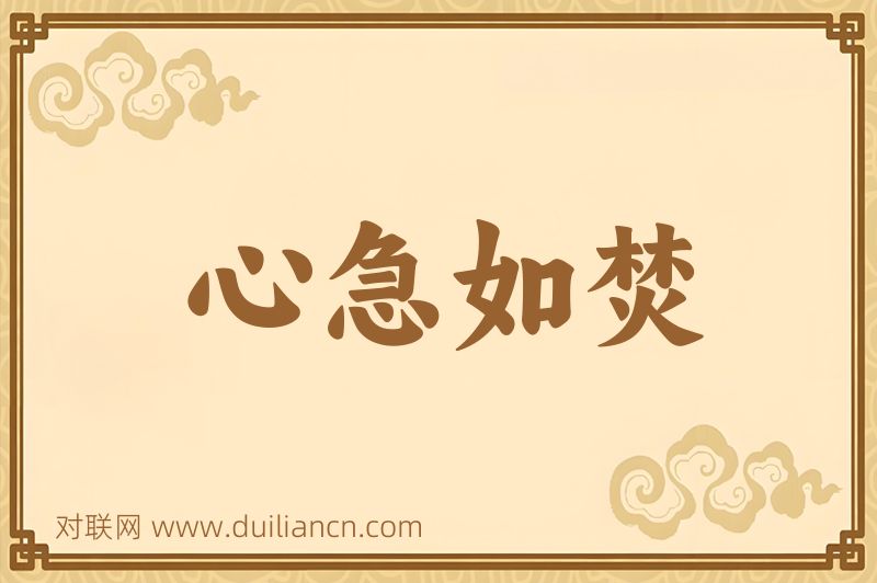 心急如焚词语的意思