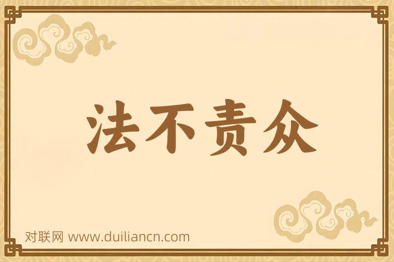 法不责众词语的意思