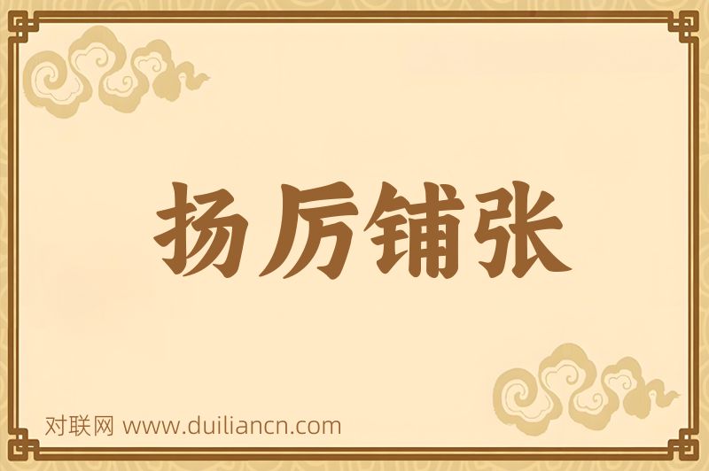 扬厉铺张词语的意思