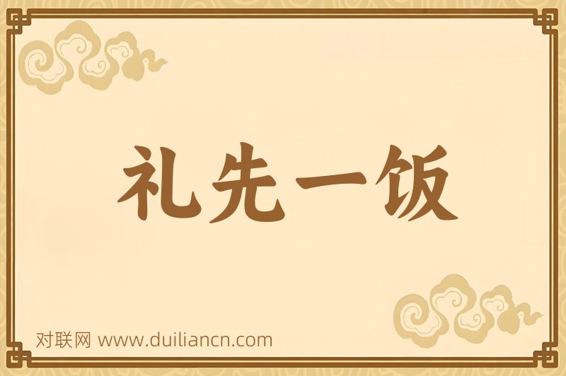 礼先一饭词语的意思