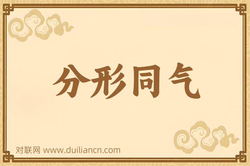 分形同气词语的意思