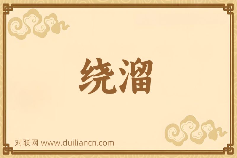 绕溜词语的意思