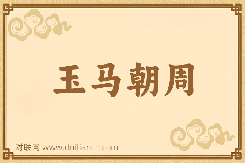 玉马朝周词语的意思
