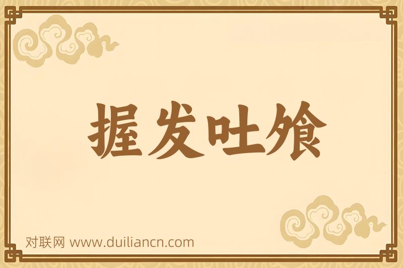 握发吐飧词语的意思