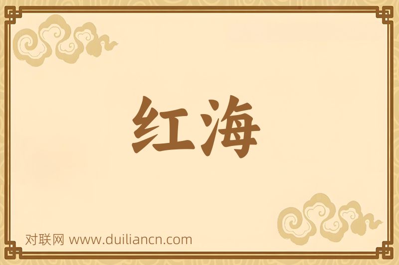 红海词语的意思