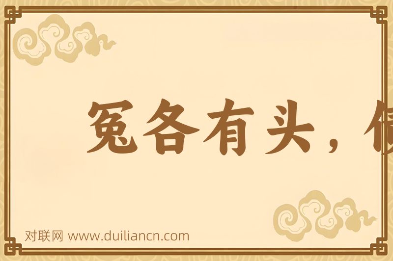 冤各有头,债各有主词语的意思