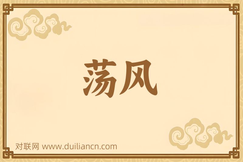 荡风词语的意思