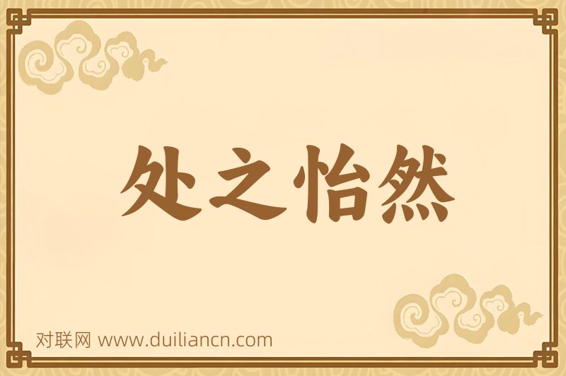 处之怡然词语的意思