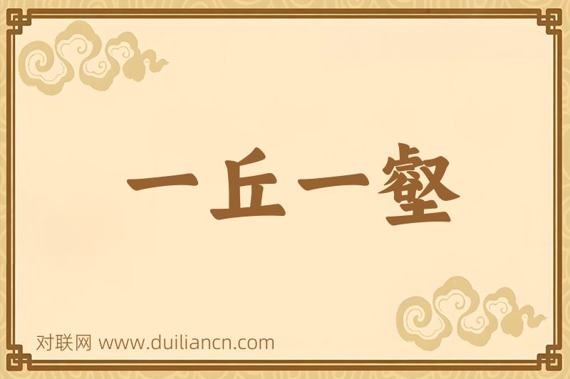 一丘一壑词语的意思