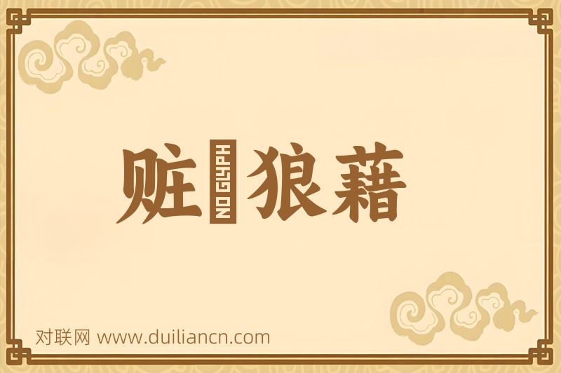 赃汚狼藉词语的意思