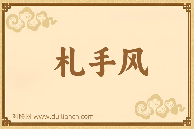 札手风词语的意思