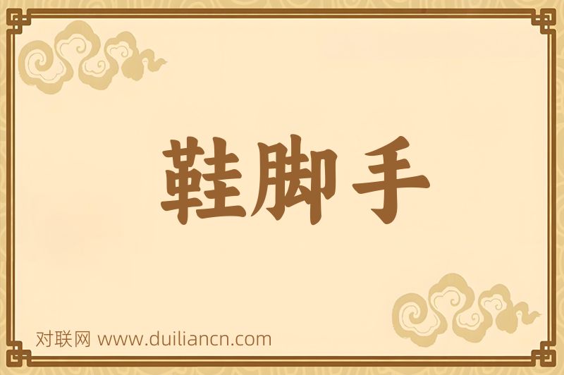 鞋脚手词语的意思