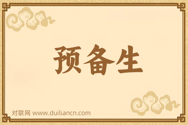 预备生词语的意思