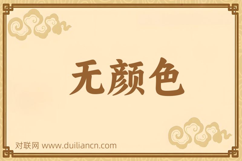 无颜色词语的意思