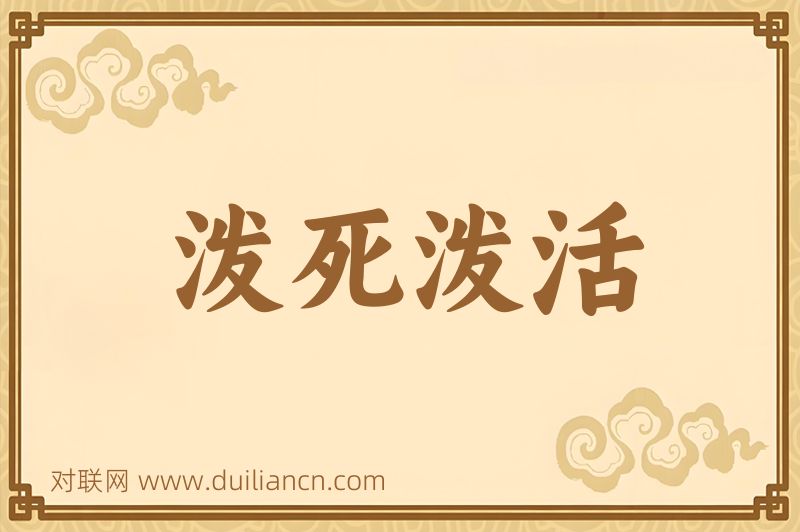 泼死泼活词语的意思