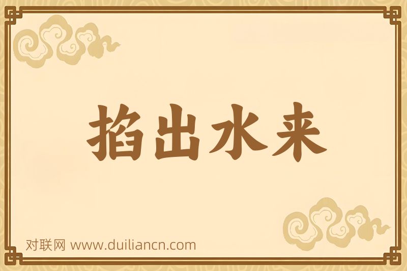 掐出水来词语的意思
