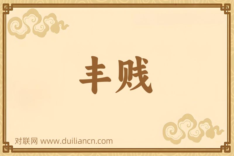 丰贱词语的意思