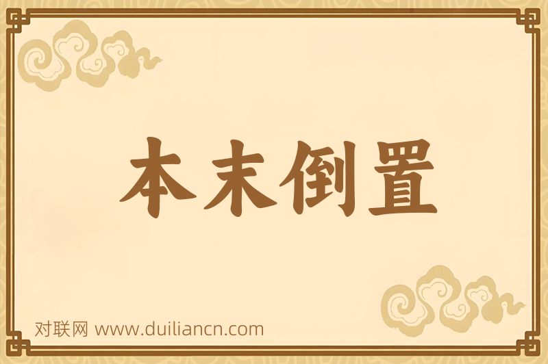 本末倒置词语的意思