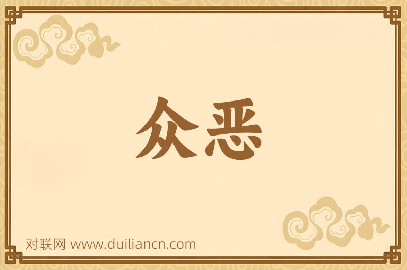 众恶词语的意思