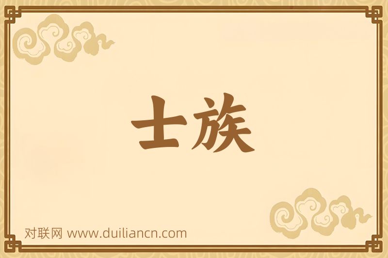 士族词语的意思