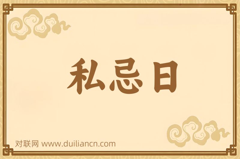 私忌日词语的意思