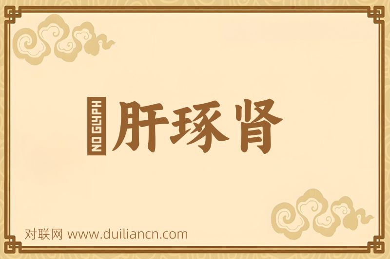 彫肝琢肾词语的意思