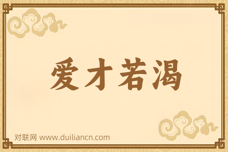 爱才若渴词语的意思