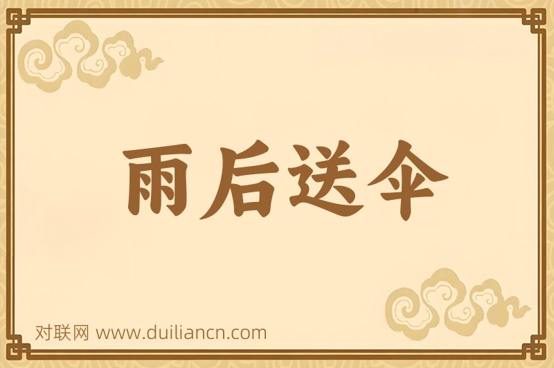雨后送伞词语的意思