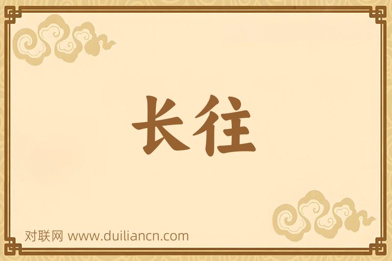 长往词语的意思