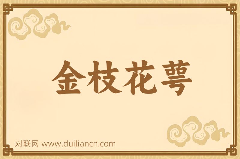 金枝花萼词语的意思