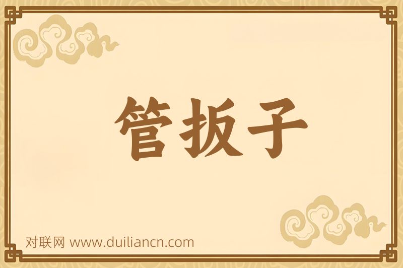 管扳子词语的意思