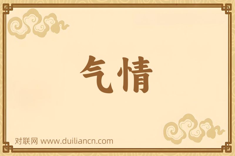 气情词语的意思