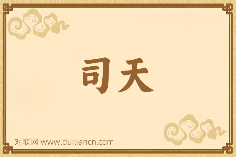 司天词语的意思