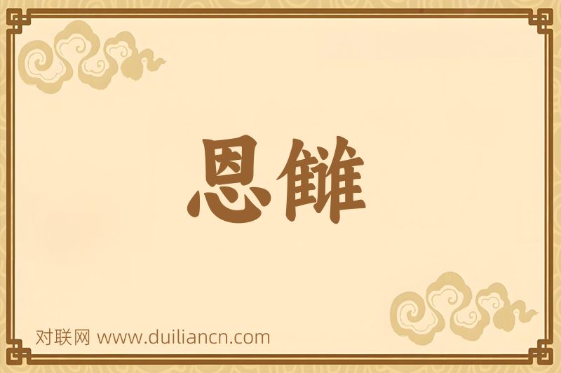 恩雠词语的意思