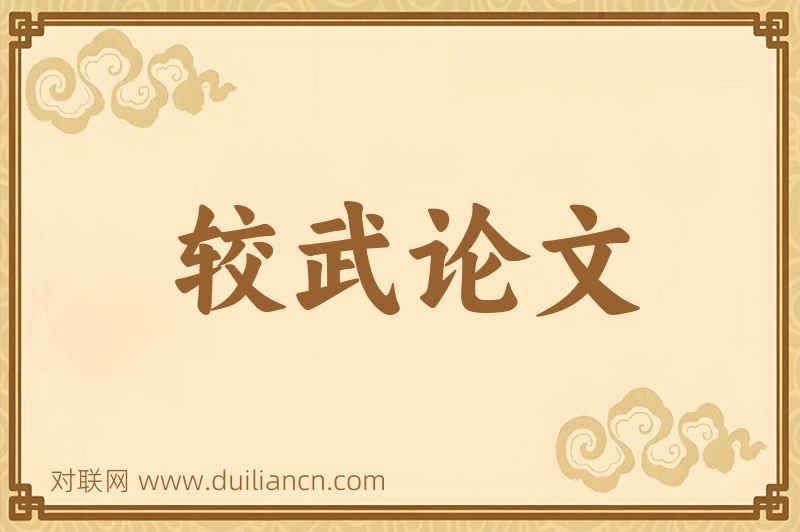 较武论文词语的意思