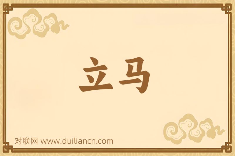 立马词语的意思