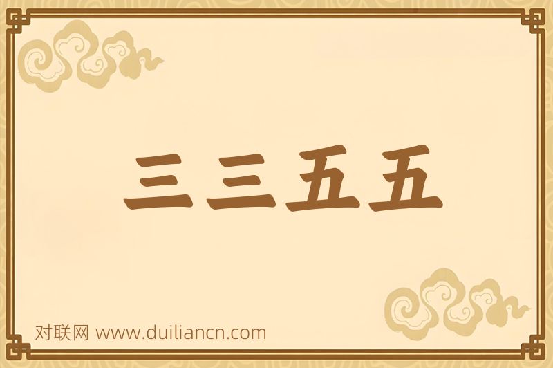 三三五五词语的意思