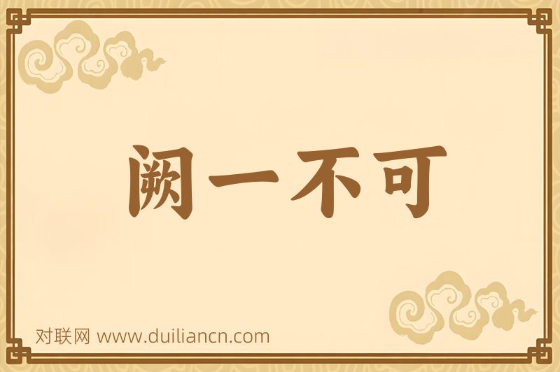 阙一不可词语的意思