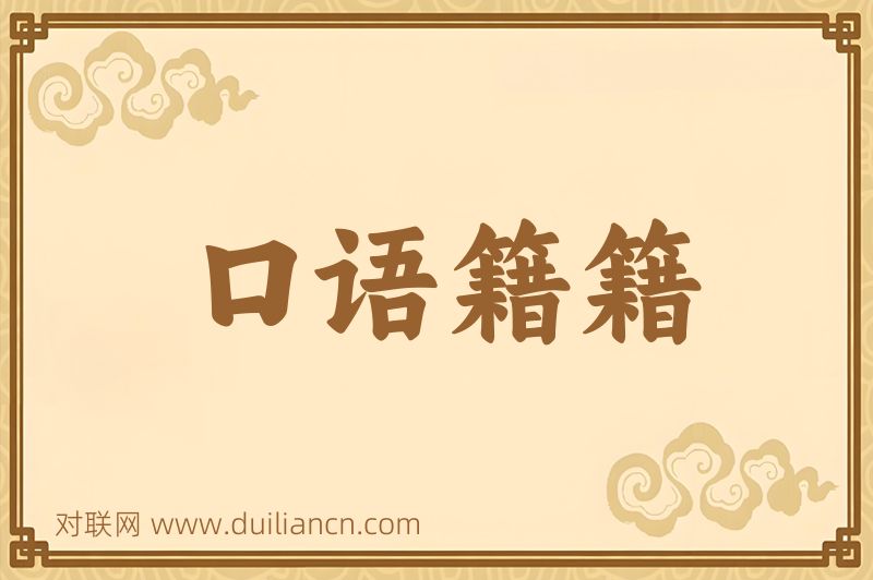 口语籍籍词语的意思