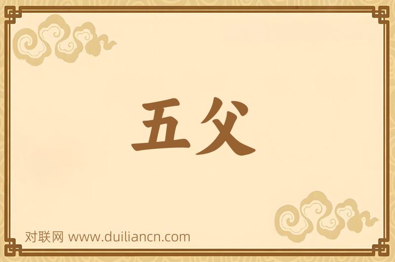 五父词语的意思