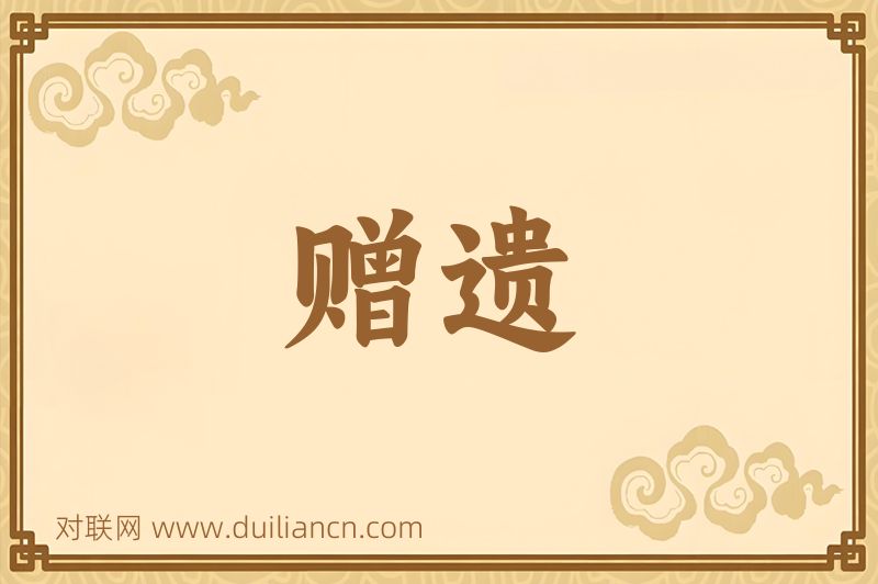 赠遗词语的意思