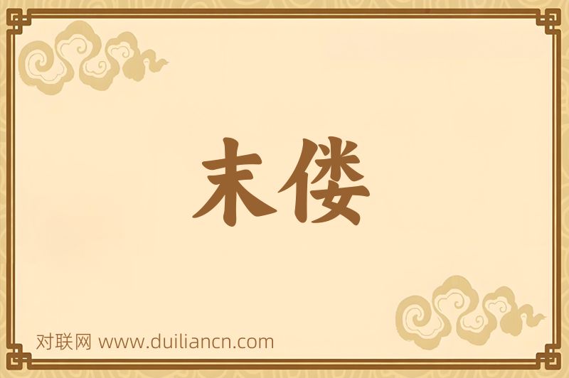 末偻词语的意思