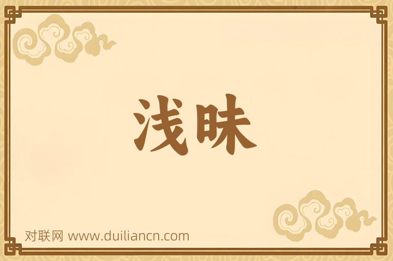 浅昧词语的意思