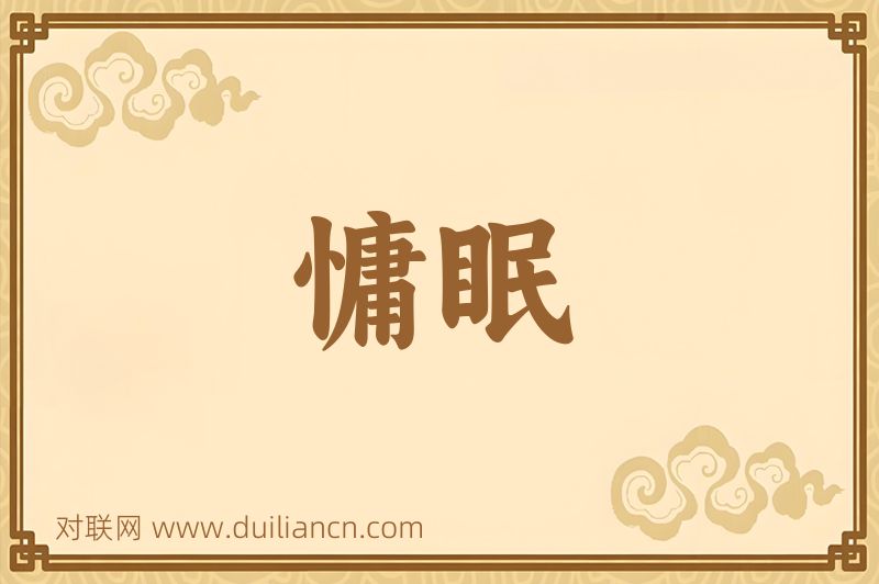慵眠词语的意思