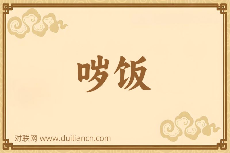 哕饭词语的意思