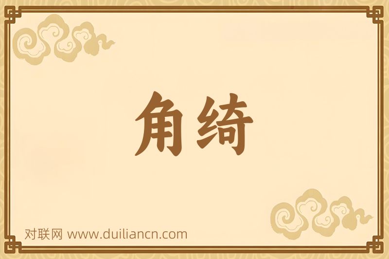 角绮词语的意思