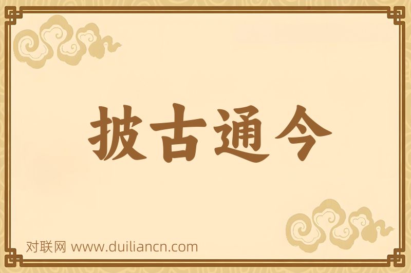 披古通今词语的意思