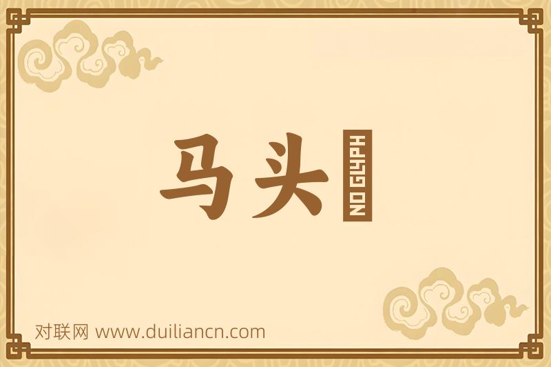 马头孃词语的意思